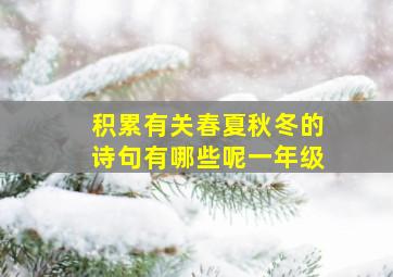 积累有关春夏秋冬的诗句有哪些呢一年级