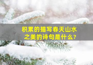 积累的描写春天山水之美的诗句是什么?