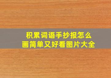 积累词语手抄报怎么画简单又好看图片大全