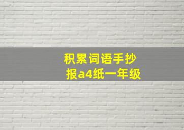 积累词语手抄报a4纸一年级