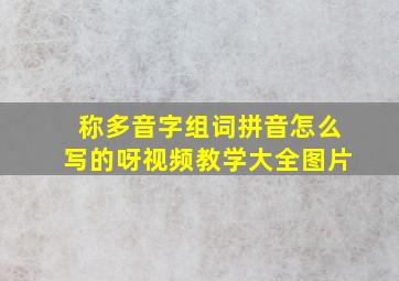 称多音字组词拼音怎么写的呀视频教学大全图片