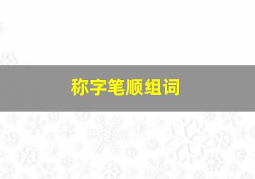 称字笔顺组词