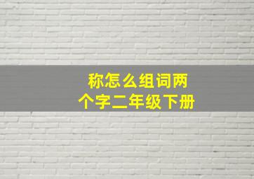 称怎么组词两个字二年级下册