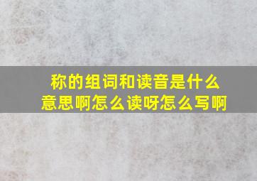 称的组词和读音是什么意思啊怎么读呀怎么写啊