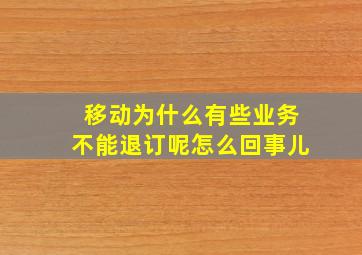 移动为什么有些业务不能退订呢怎么回事儿