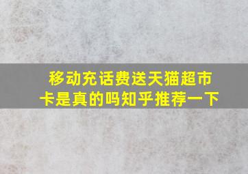 移动充话费送天猫超市卡是真的吗知乎推荐一下