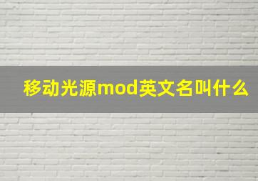 移动光源mod英文名叫什么