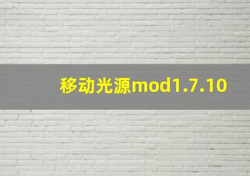 移动光源mod1.7.10