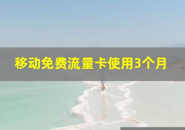 移动免费流量卡使用3个月