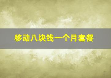 移动八块钱一个月套餐