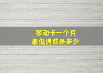 移动卡一个月最低消费是多少