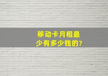 移动卡月租最少有多少钱的?