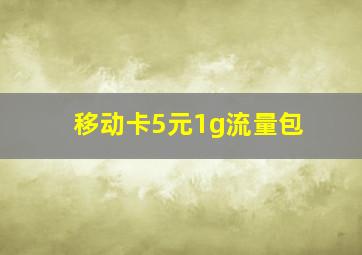 移动卡5元1g流量包