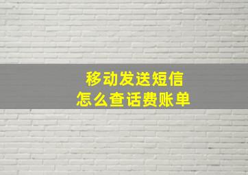 移动发送短信怎么查话费账单