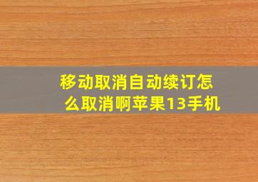 移动取消自动续订怎么取消啊苹果13手机