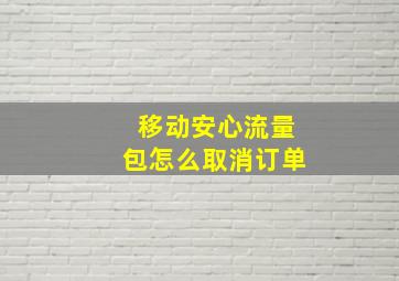 移动安心流量包怎么取消订单