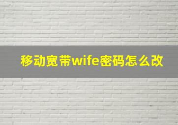 移动宽带wife密码怎么改