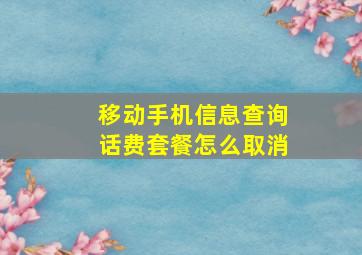 移动手机信息查询话费套餐怎么取消