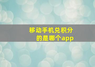 移动手机兑积分的是哪个app