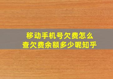 移动手机号欠费怎么查欠费余额多少呢知乎