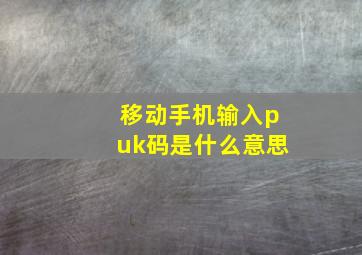 移动手机输入puk码是什么意思