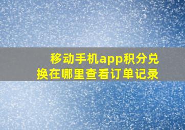 移动手机app积分兑换在哪里查看订单记录