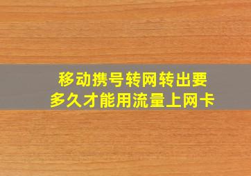 移动携号转网转出要多久才能用流量上网卡