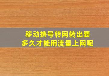 移动携号转网转出要多久才能用流量上网呢