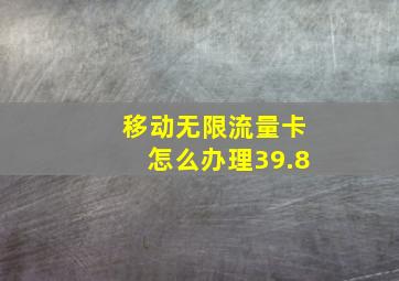 移动无限流量卡怎么办理39.8