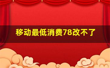 移动最低消费78改不了