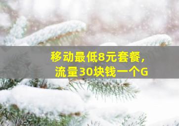 移动最低8元套餐,流量30块钱一个G