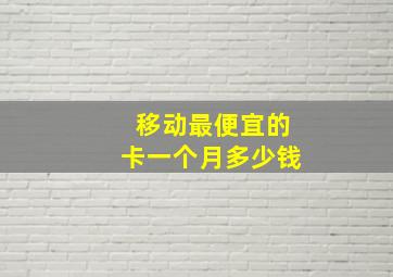 移动最便宜的卡一个月多少钱