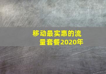 移动最实惠的流量套餐2020年