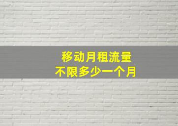 移动月租流量不限多少一个月