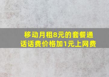 移动月租8元的套餐通话话费价格加1元上网费