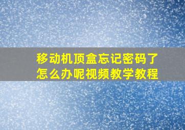 移动机顶盒忘记密码了怎么办呢视频教学教程