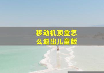 移动机顶盒怎么退出儿童版