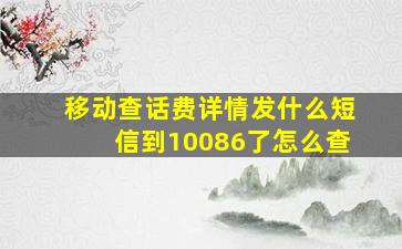 移动查话费详情发什么短信到10086了怎么查