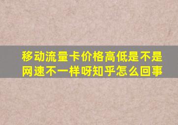 移动流量卡价格高低是不是网速不一样呀知乎怎么回事