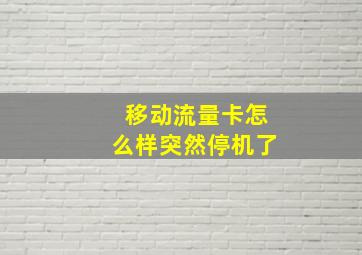 移动流量卡怎么样突然停机了