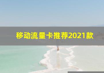 移动流量卡推荐2021款