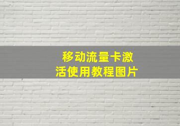 移动流量卡激活使用教程图片