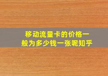 移动流量卡的价格一般为多少钱一张呢知乎