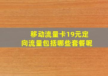 移动流量卡19元定向流量包括哪些套餐呢