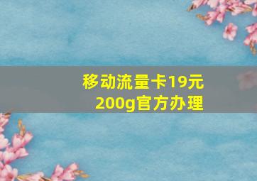 移动流量卡19元200g官方办理