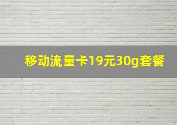 移动流量卡19元30g套餐