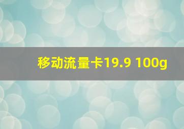 移动流量卡19.9 100g