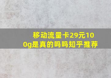 移动流量卡29元100g是真的吗吗知乎推荐