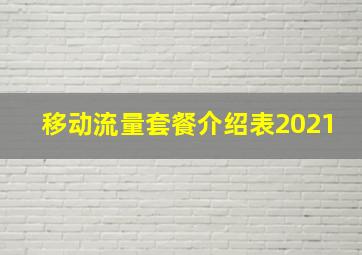 移动流量套餐介绍表2021