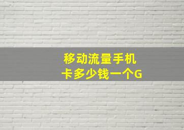 移动流量手机卡多少钱一个G